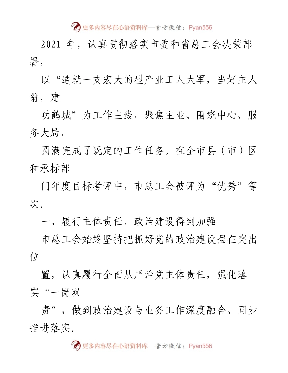 [工作总结] 市总工会年度工作会议 - 2021年度市总工会工作总结及党建成效报告.docx_第1页