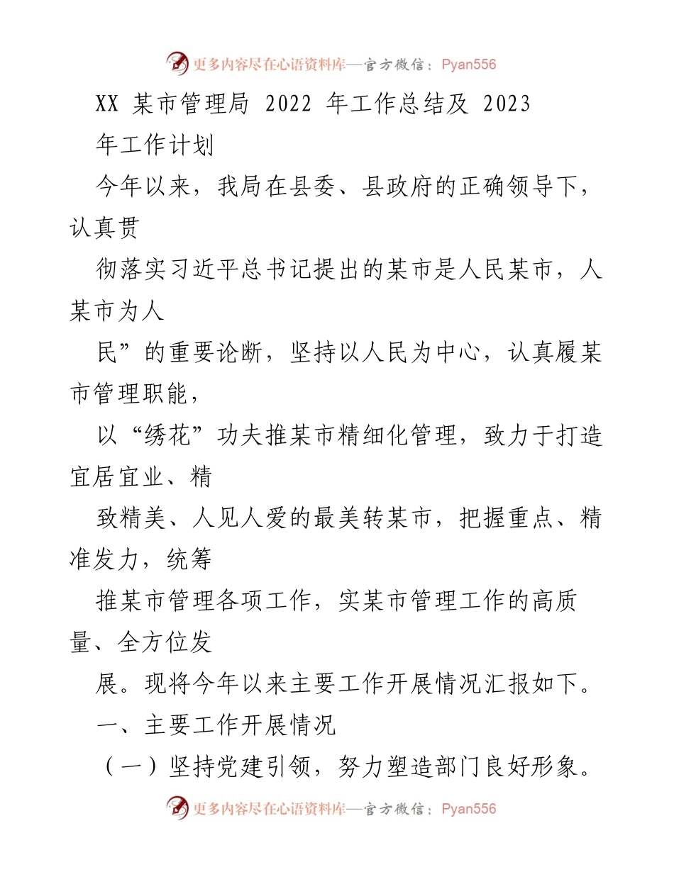 [工作总结] 年度工作会议 - XX某市管理局2022年工作总结与2023年工作计划.docx_第1页