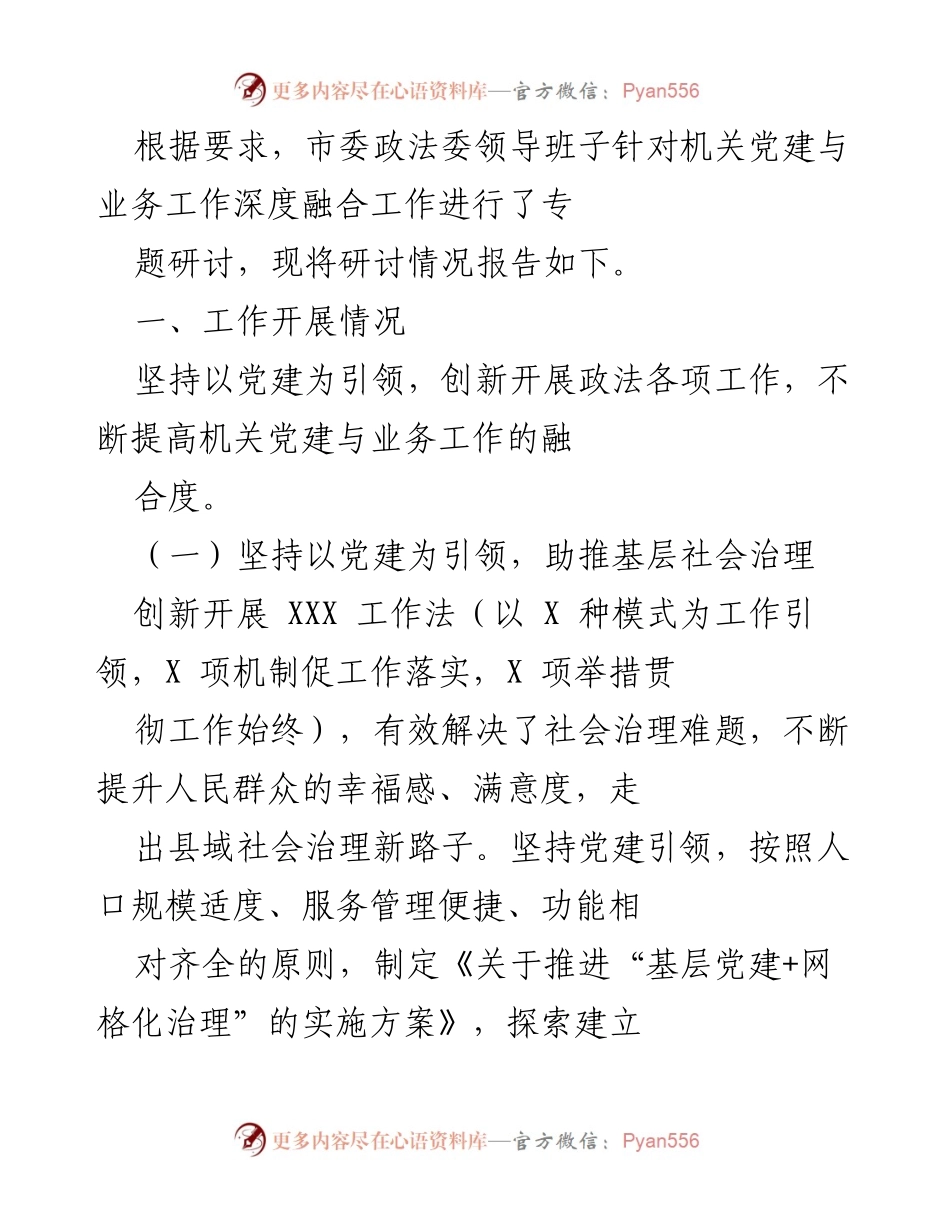 [工作总结] 市委政法委 - 深度融合机关党建与业务工作推动社会治理新模式.docx_第1页
