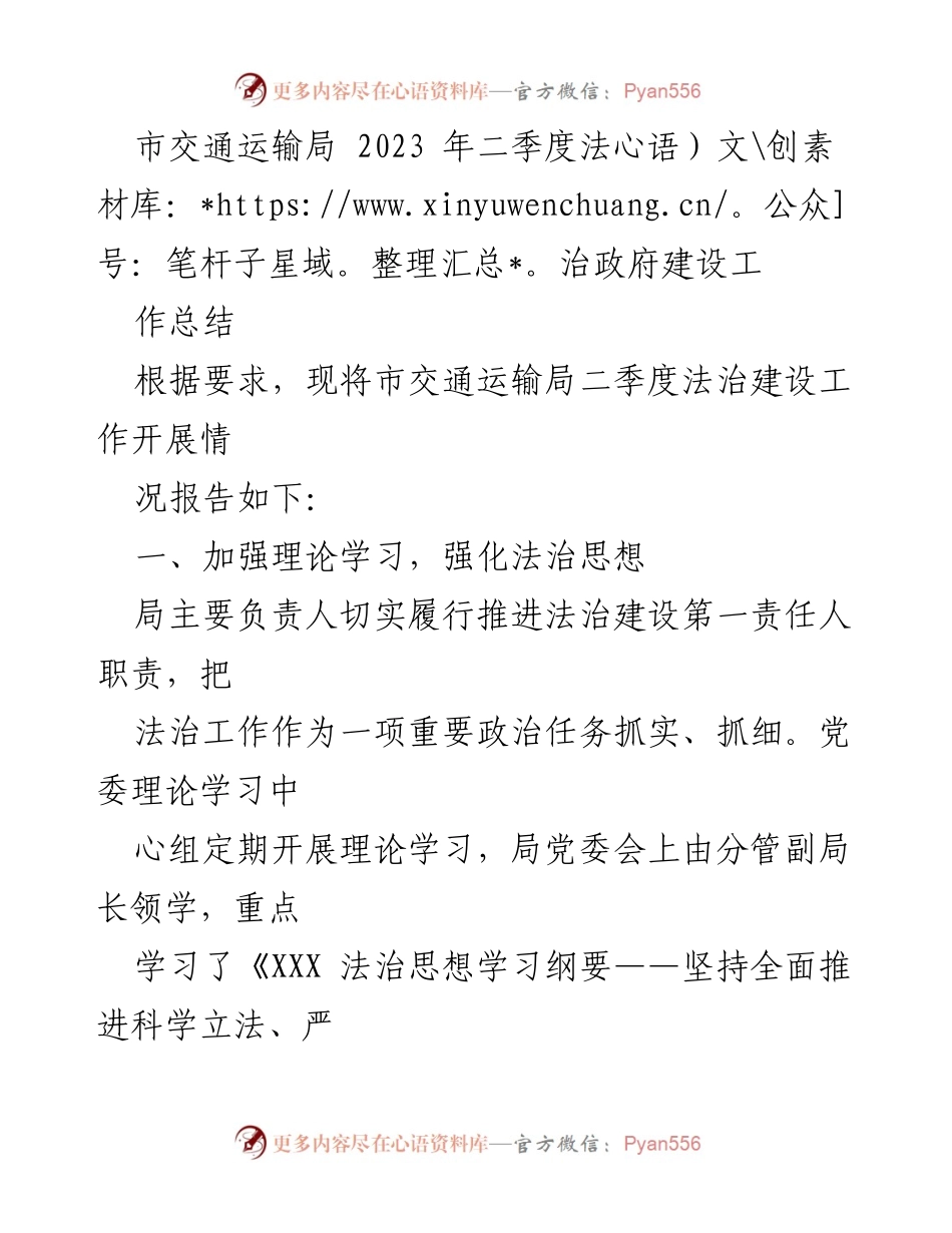 [工作总结] 市交通运输局 - 2023年二季度法治政府建设工作总结.docx_第1页