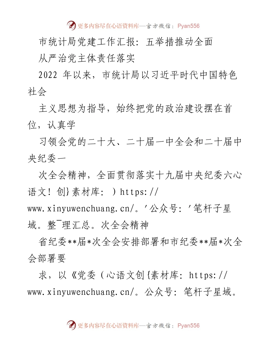 [工作总结] 市统计局 - 推动全面从严治党的五项举措.docx_第1页