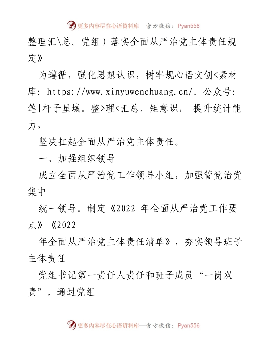 [工作总结] 市统计局 - 推动全面从严治党的五项举措.docx_第2页
