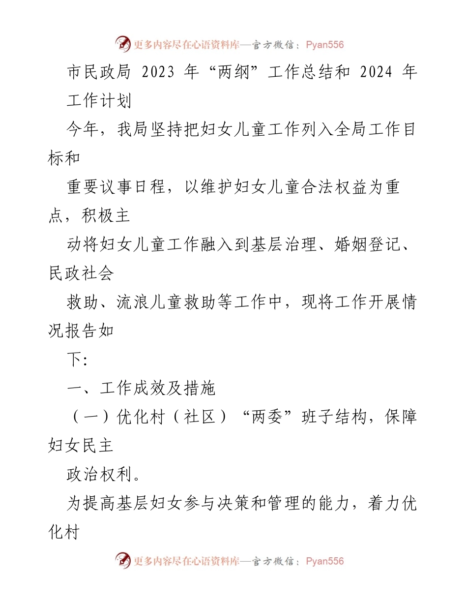 [工作总结] 市民政局 - 2023年妇女儿童工作成效及2024年计划.docx_第1页