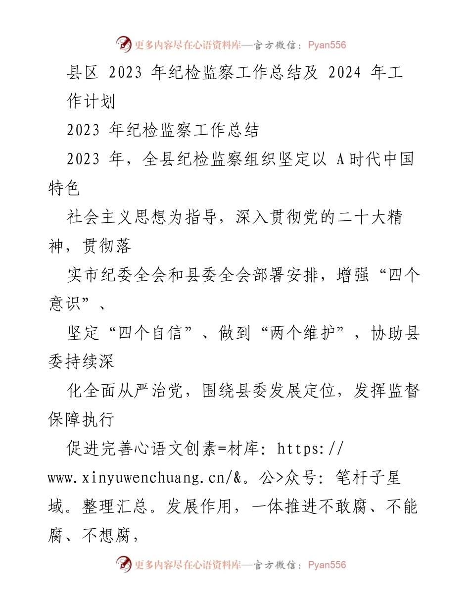 [工作总结] 年度总结 - 2023年纪检监察工作总结及2024年工作计划.docx_第1页