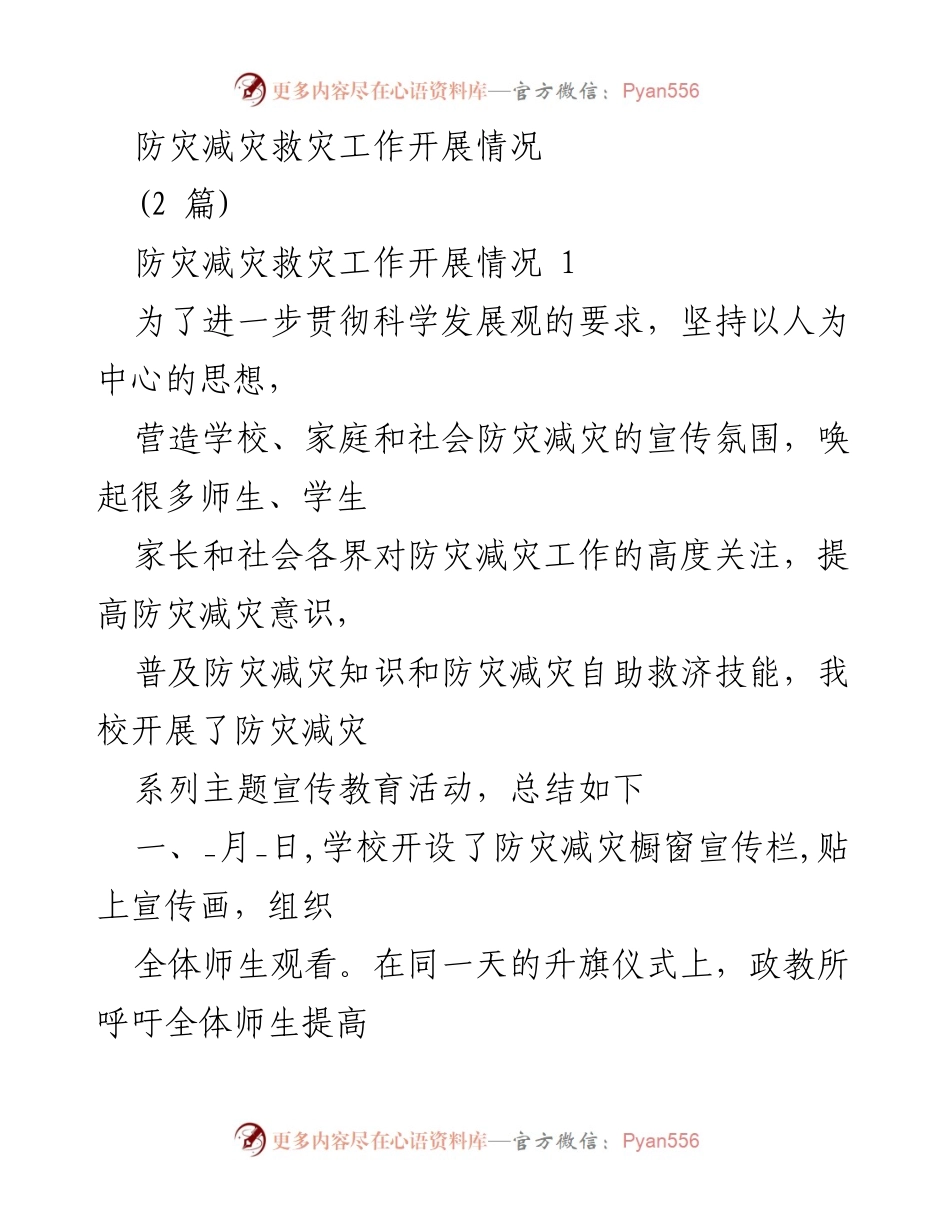 [工作总结] 学校防灾减灾活动 - 学校防灾减灾系列活动开展情况总结.docx_第1页