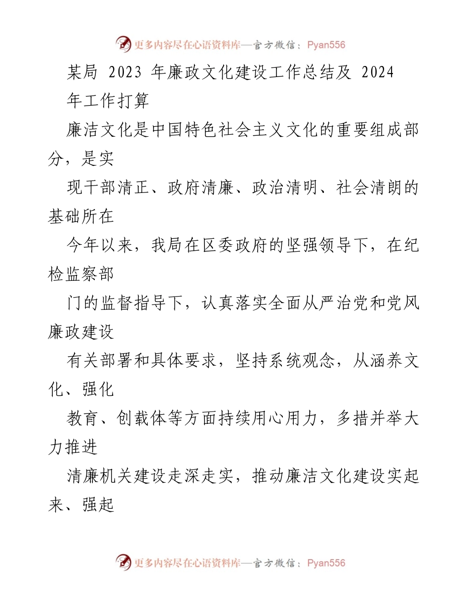 [工作总结] 年度总结 - 2023年廉政文化建设工作总结及2024年工作打算.docx_第1页
