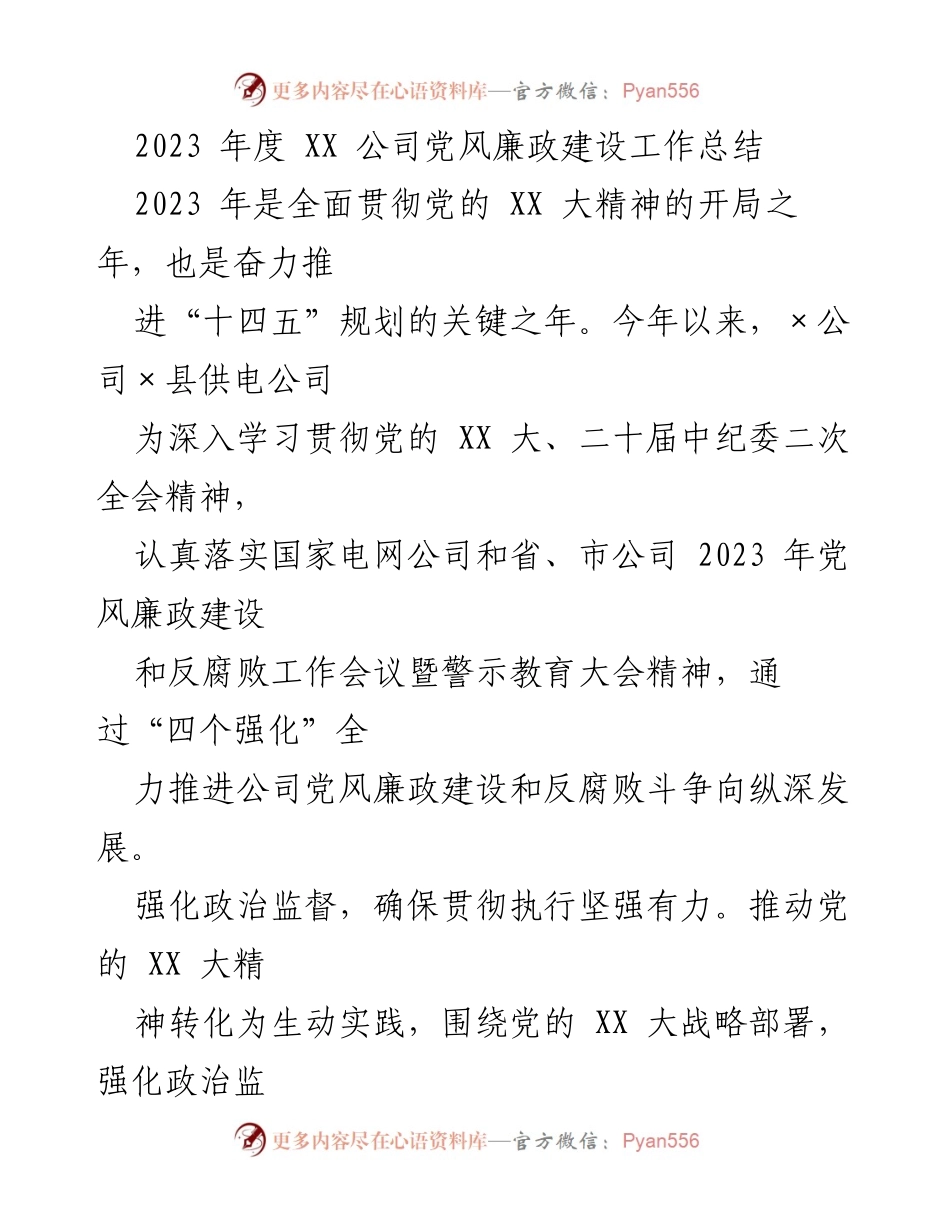 [工作总结] 年度总结 - 2023年度XX公司党风廉政建设工作总结.docx_第1页