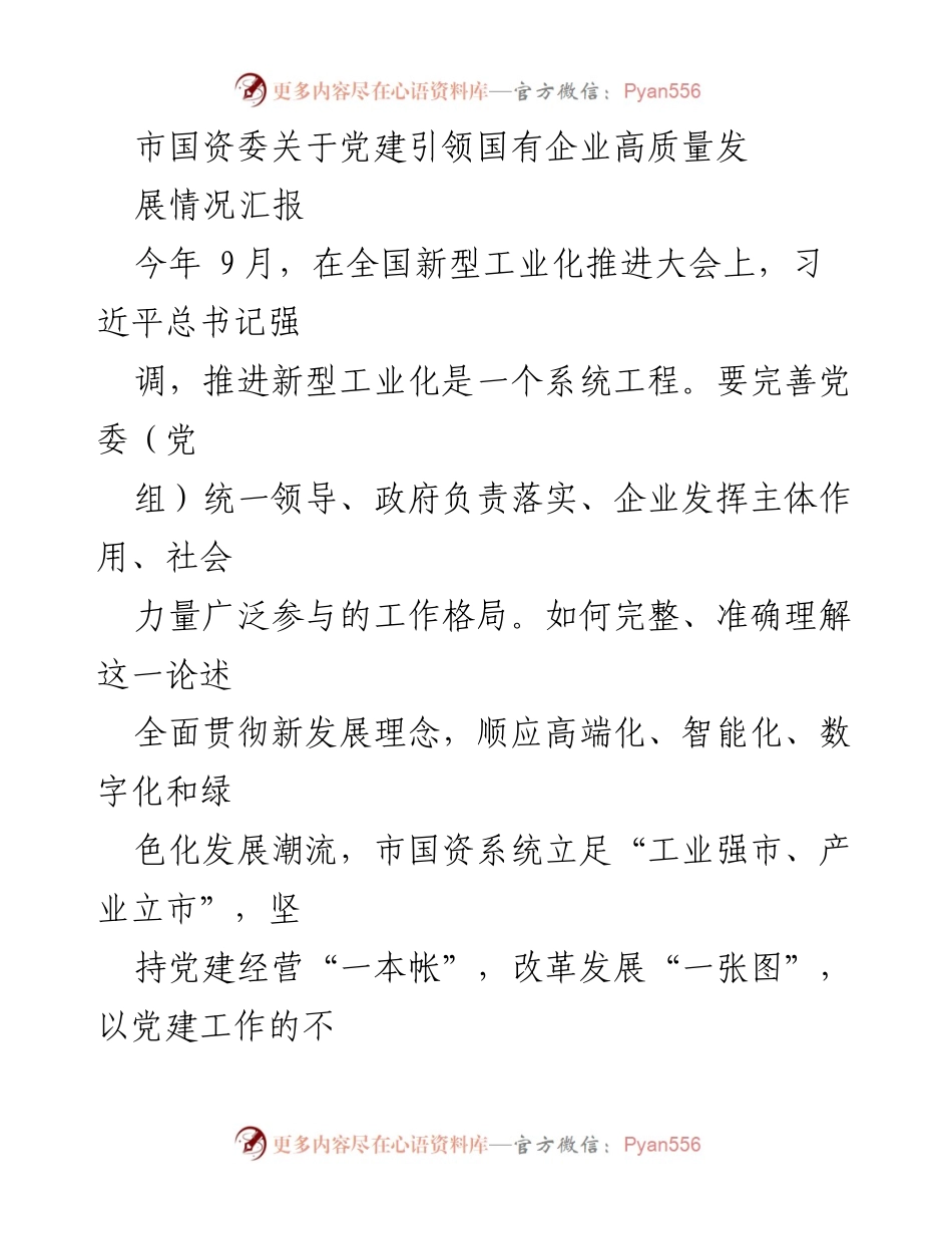 [工作总结] 市国资委 - 党建引领国有企业高质量发展的情况汇报.docx_第1页