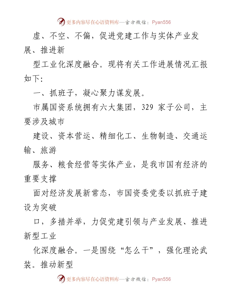 [工作总结] 市国资委 - 党建引领国有企业高质量发展的情况汇报.docx_第2页
