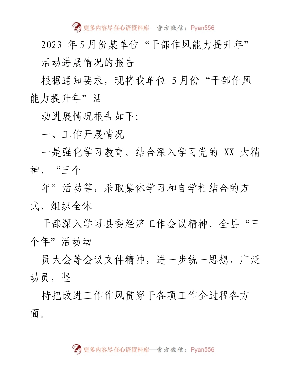 [工作总结] 干部作风能力提升年活动 - 2023年5月份干部作风能力提升年活动进展情况报告.docx_第1页