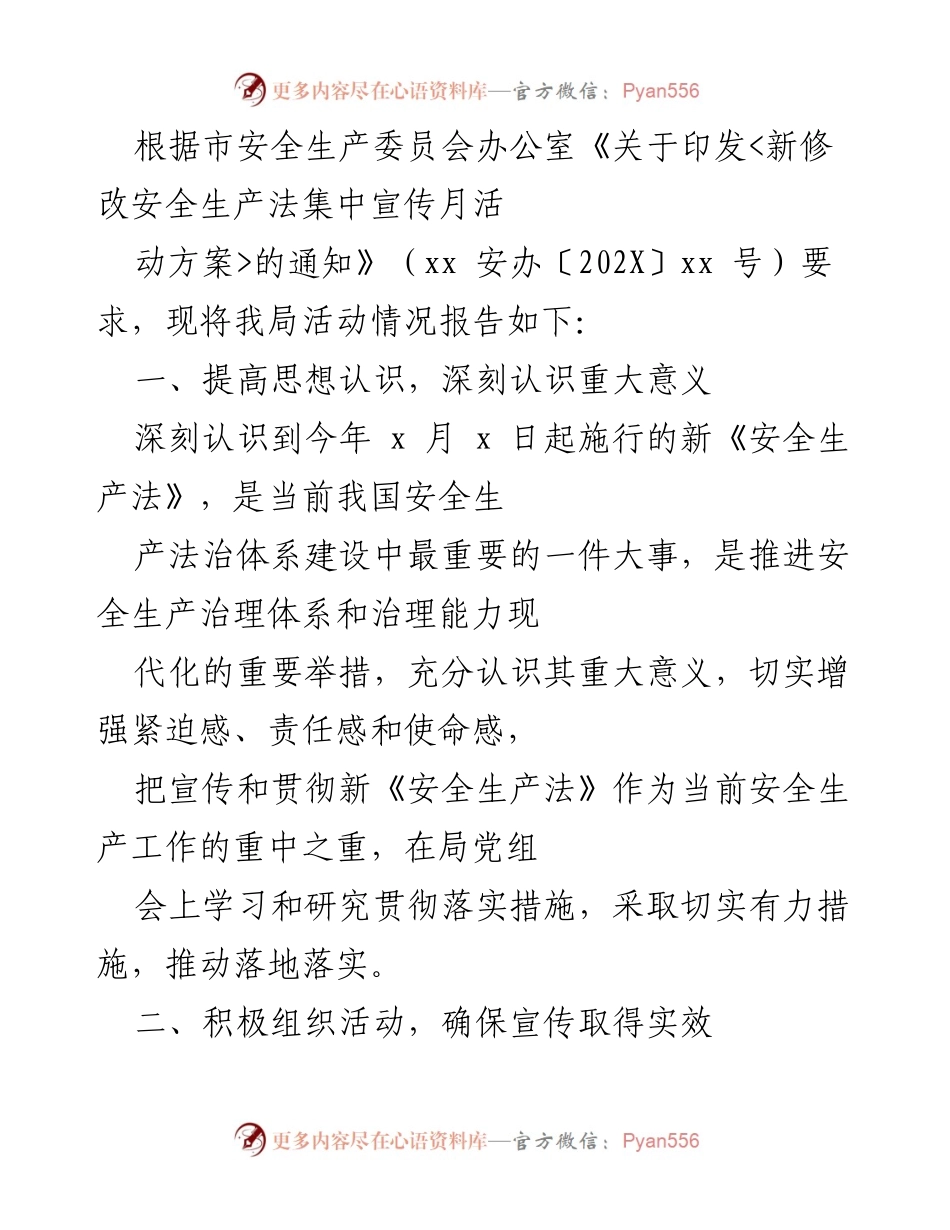 [工作总结] 安全生产宣传活动 - 新《安全生产法》宣传活动情况报告.docx_第1页