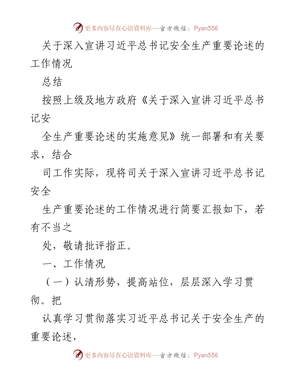 [工作总结] 安全生产宣讲 - 深入宣讲习近平总书记安全生产重要论述工作情况汇报.docx_第1页