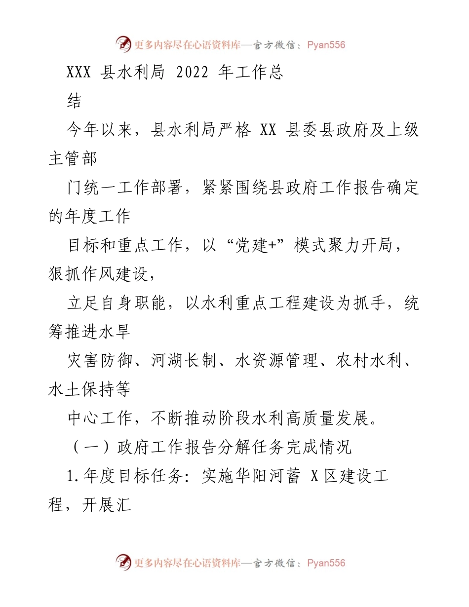[工作总结] 年度工作总结 - XXX县水利局2022年度工作总结报告.docx_第1页