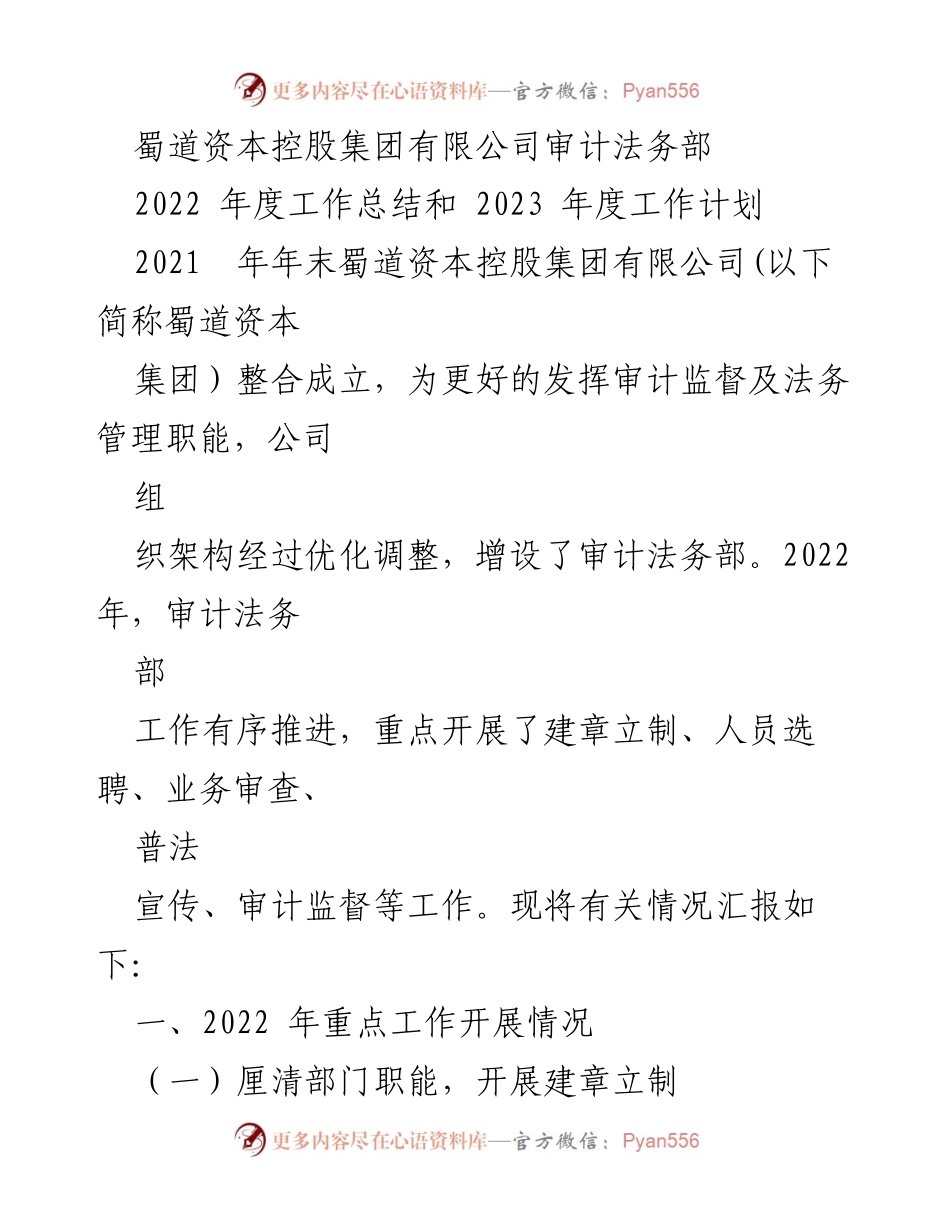 [工作总结] 年度工作汇报 - 蜀道资本控股集团审计法务部2022年度工作总结与2023年度工作计划.docx_第1页