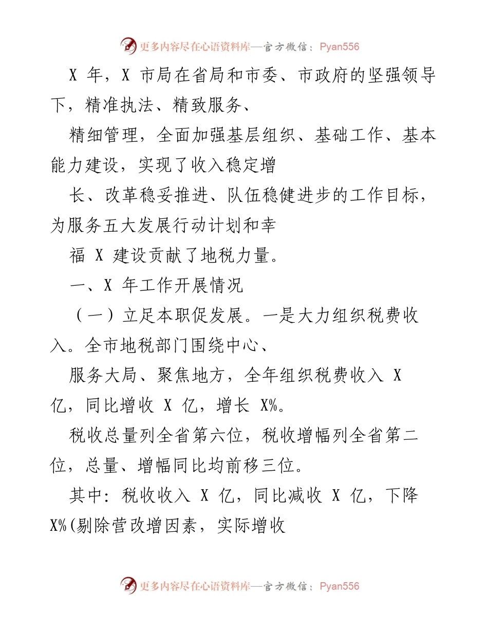 [工作总结] 年度工作汇报 - X年地税部门工作总结与发展成就报告.docx_第1页