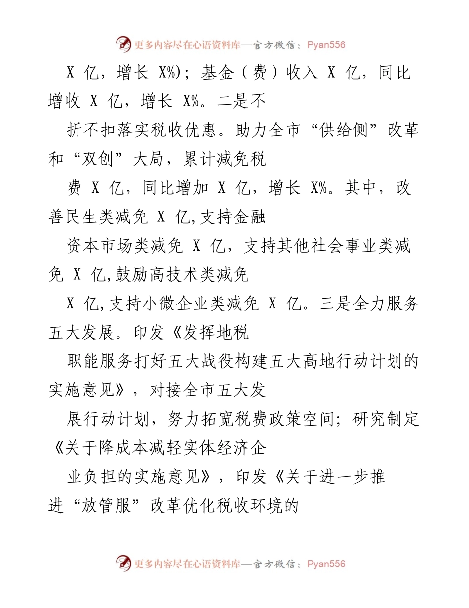 [工作总结] 年度工作汇报 - X年地税部门工作总结与发展成就报告.docx_第2页
