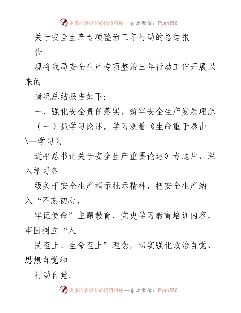 [工作总结] 安全生产专项整治 - 安全生产专项整治三年行动总结报告.docx_第1页