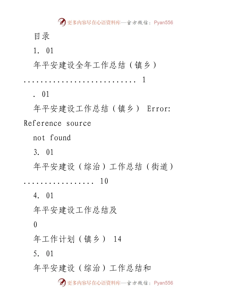 [工作总结] 年平安建设工作总结与计划.docx_第1页