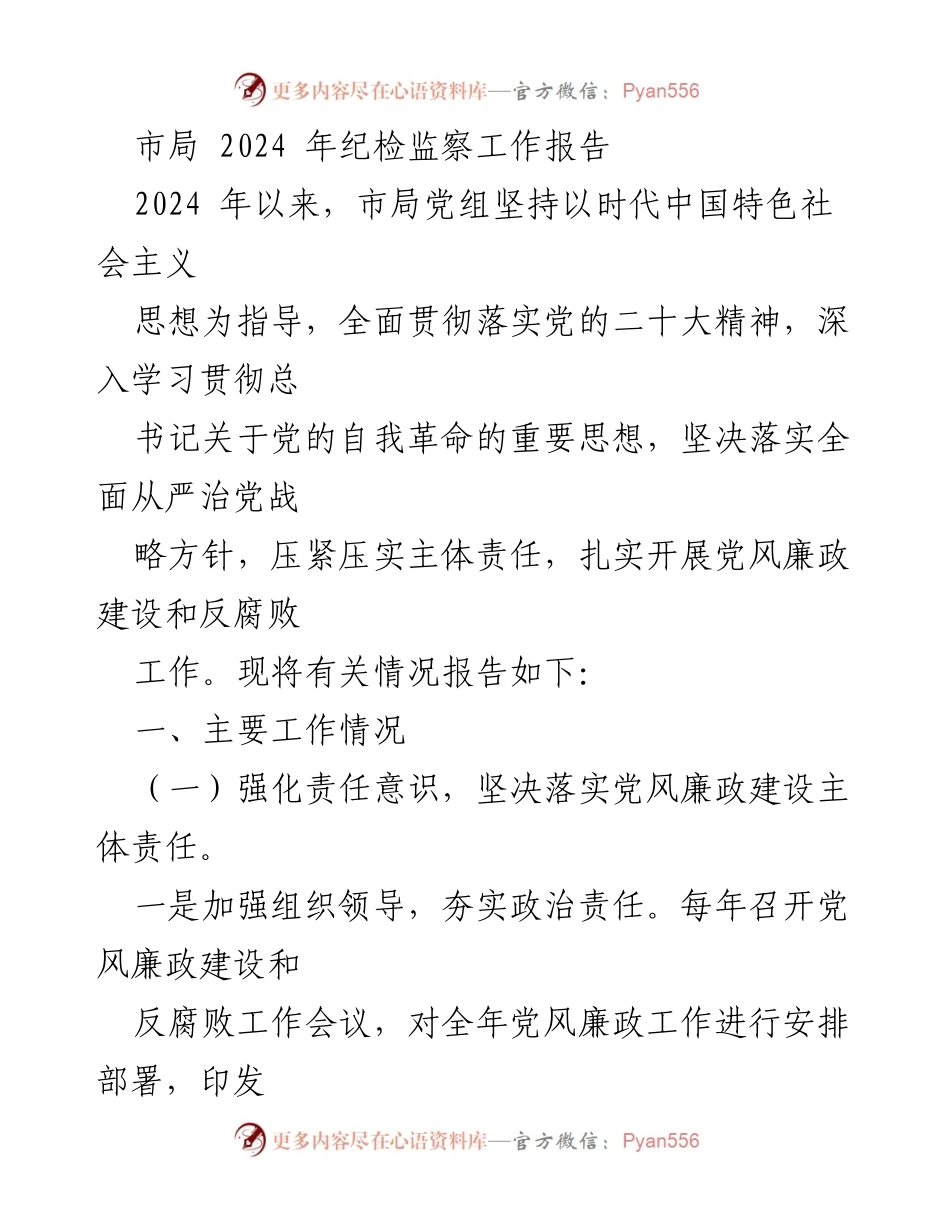 [工作总结] 市局 - 2024年纪检监察工作总结报告.docx_第1页