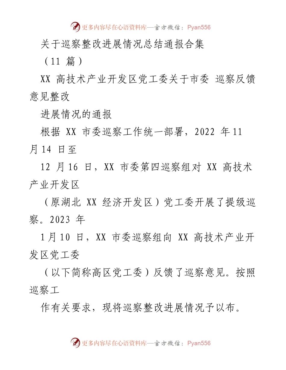 [工作总结] 巡察整改 - XX高技术产业开发区巡察整改进展情况总结通报.docx_第1页