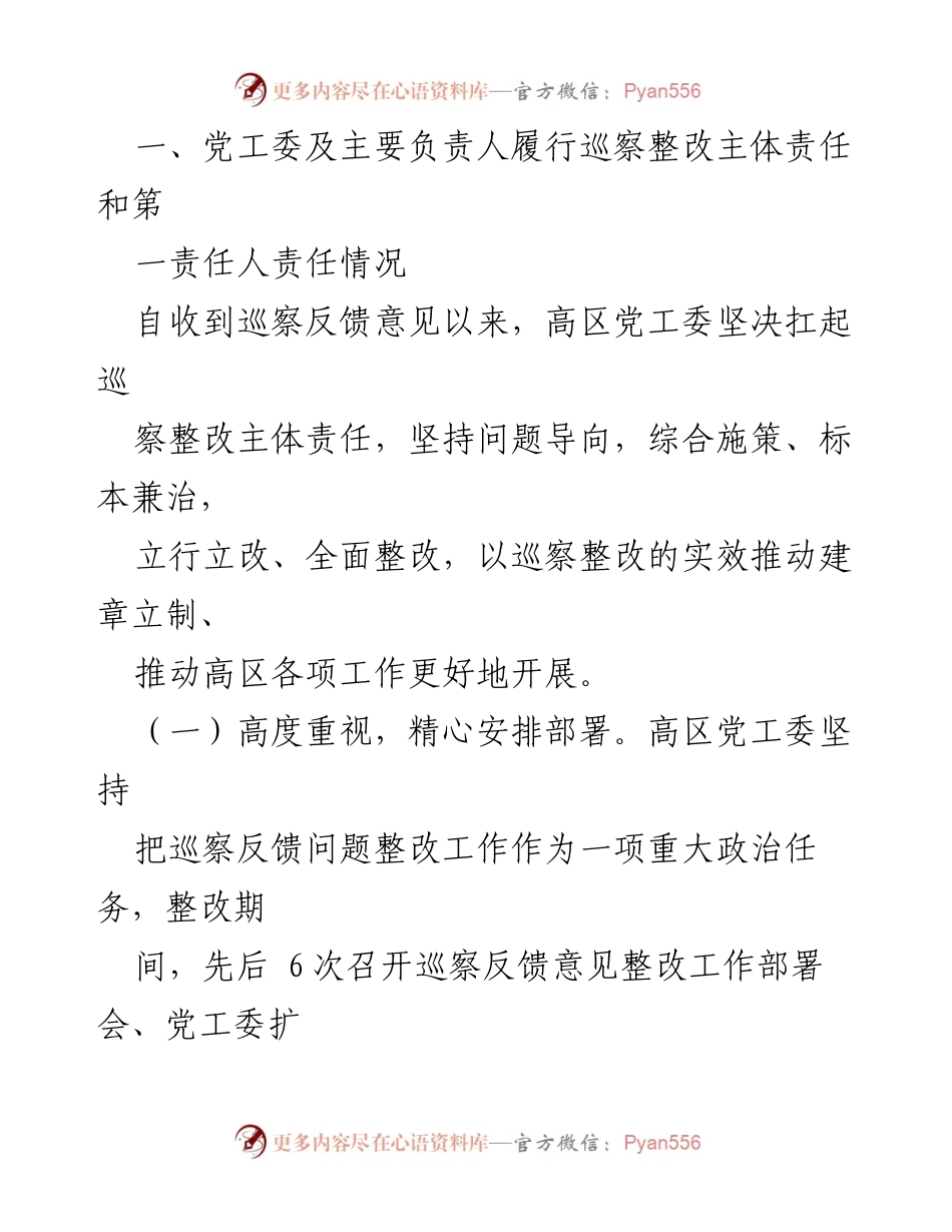 [工作总结] 巡察整改 - XX高技术产业开发区巡察整改进展情况总结通报.docx_第2页