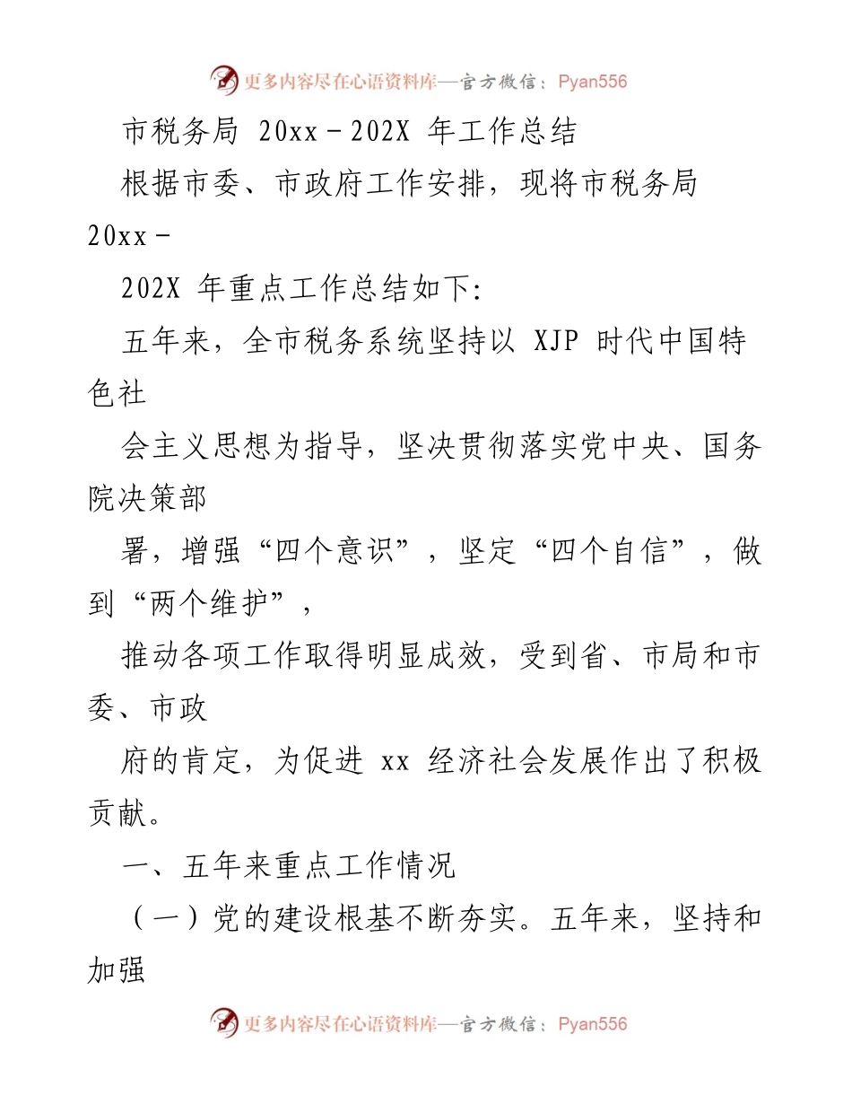 [工作总结] 市税务局 - 20xx－202X 年税务工作成效与经验总结.docx_第1页