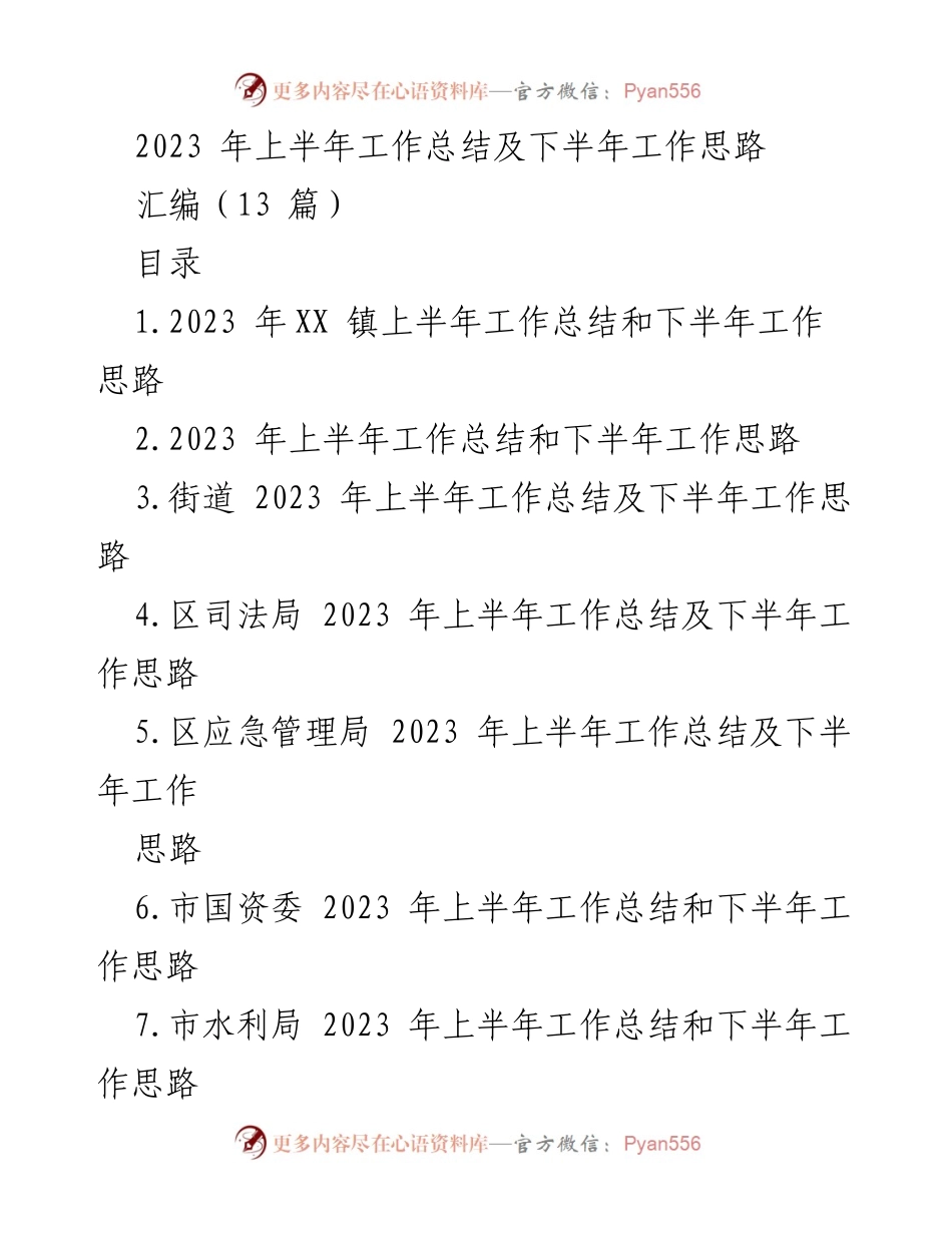 [工作总结] 年度工作回顾 - 2023年上半年工作总结及下半年工作思路汇编.docx_第1页