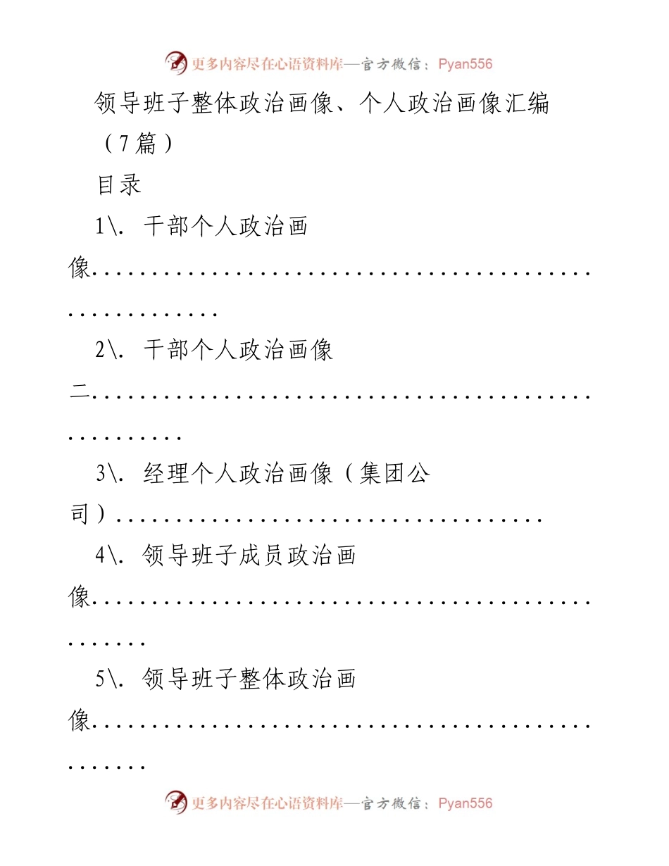 [工作总结] 干部考察 - 干部个人与领导班子政治画像汇编.docx_第1页