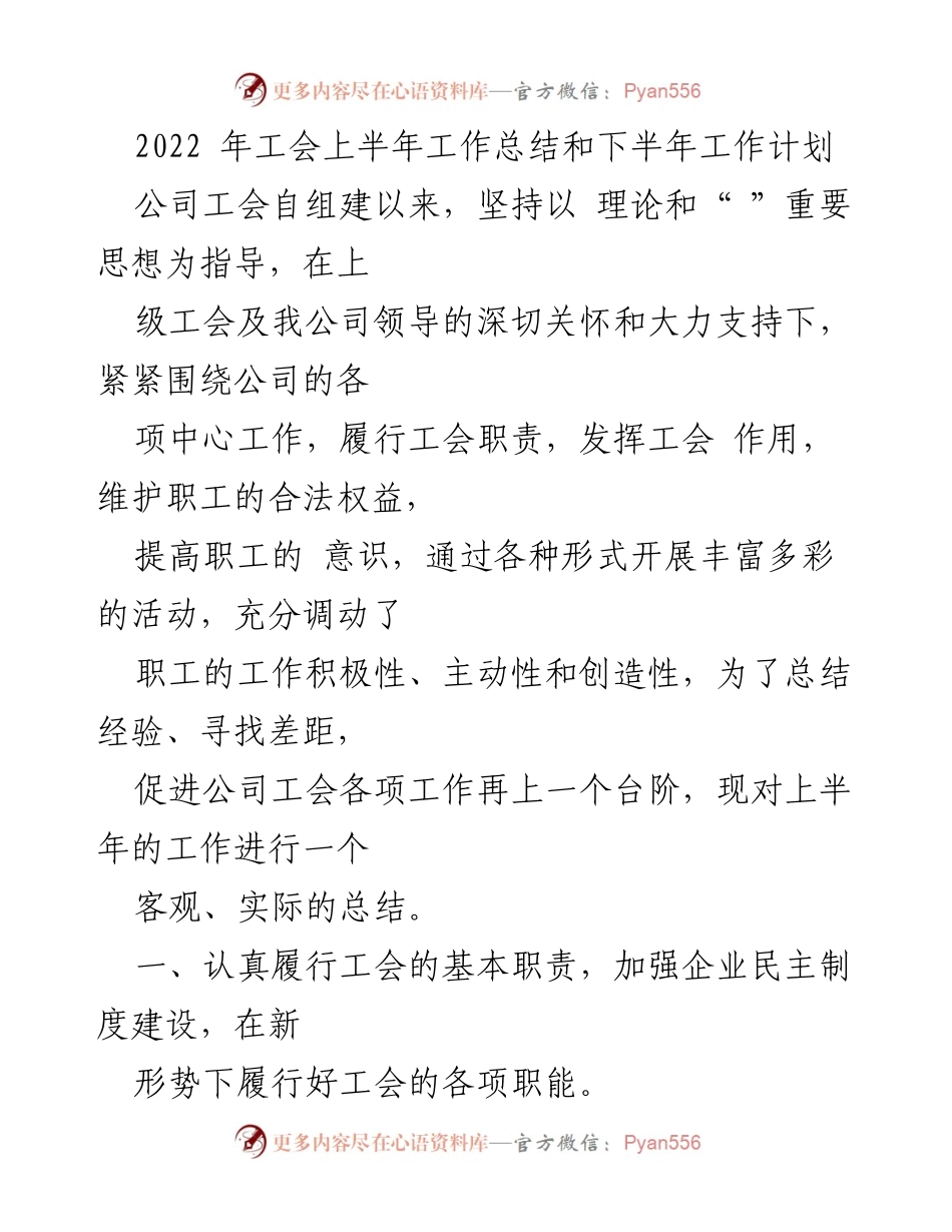 [工作总结] 工会工作 - 2022年工会上半年工作总结及下半年计划.docx_第1页