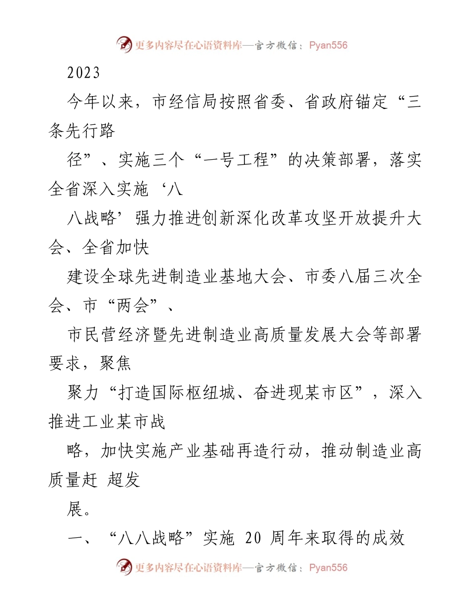 [工作总结] 市经信局年度工作 - 2023年市经信局“八八战略”实施成效及制造业发展报告.docx_第1页