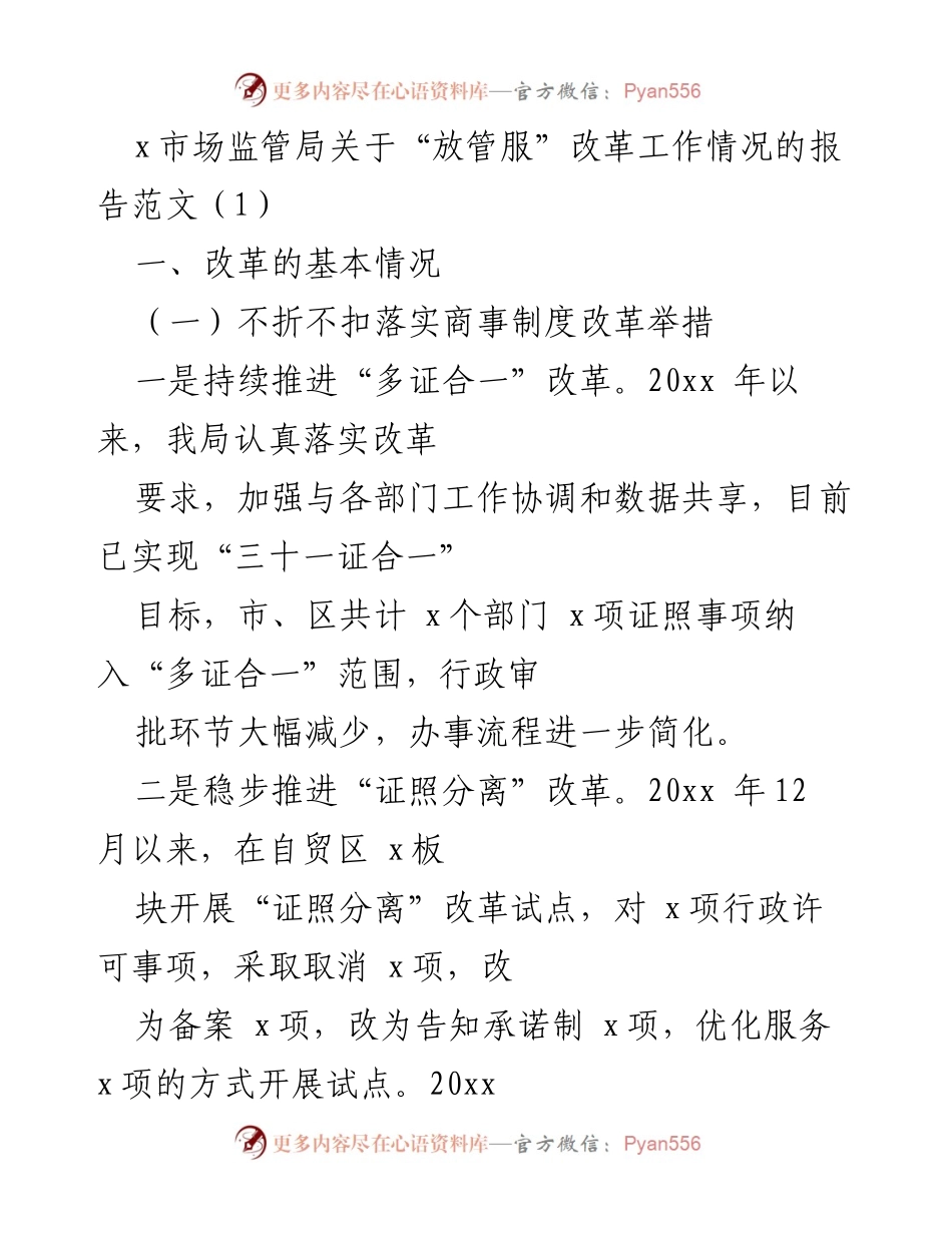 [工作总结] 市场监管局 - “放管服”改革工作情况总结报告.docx_第1页