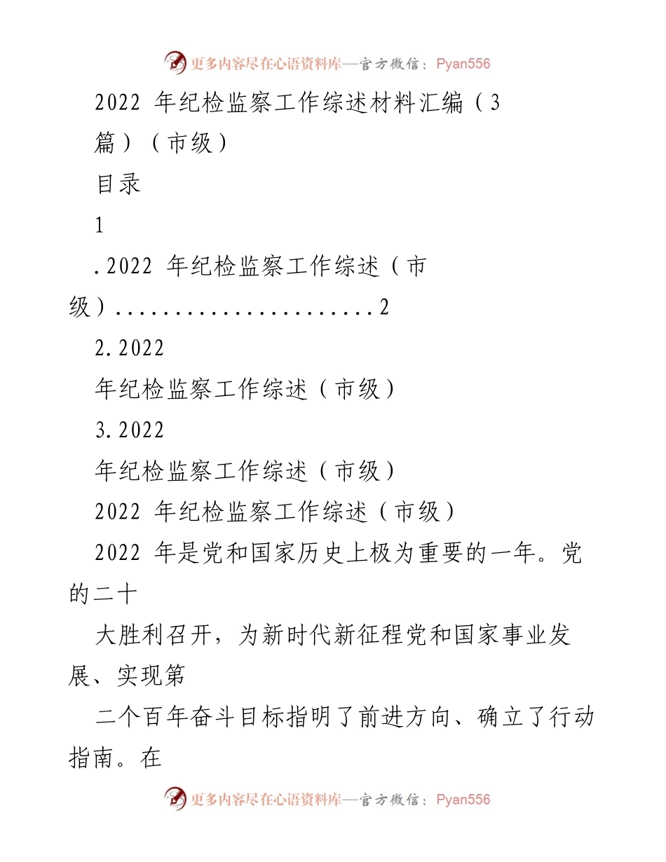 [工作总结] 市级纪检监察工作会议 - 2022年市级纪检监察工作综述与成效分析.docx_第1页