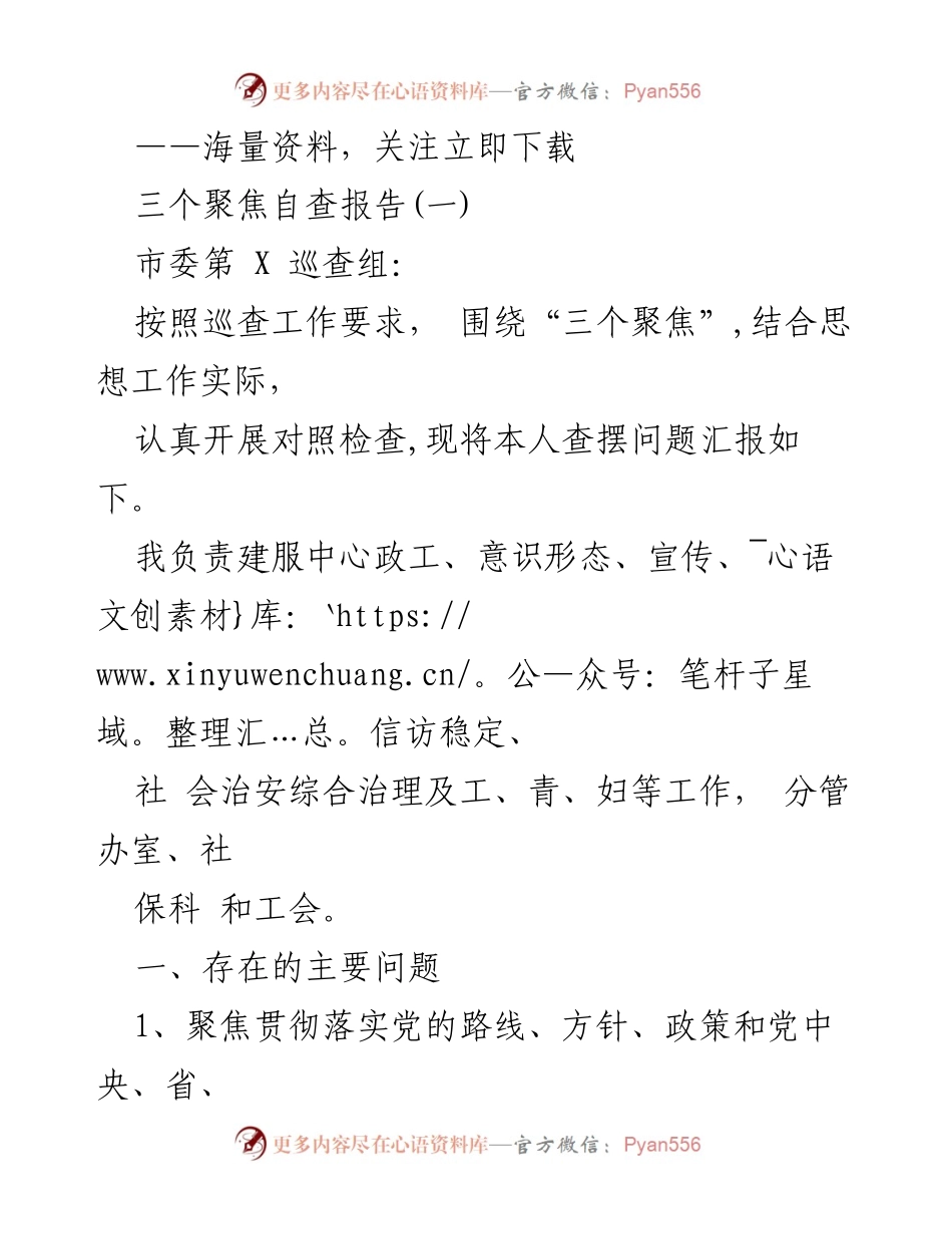 [工作总结] 巡查工作 - 三个聚焦自查报告分析.docx_第1页