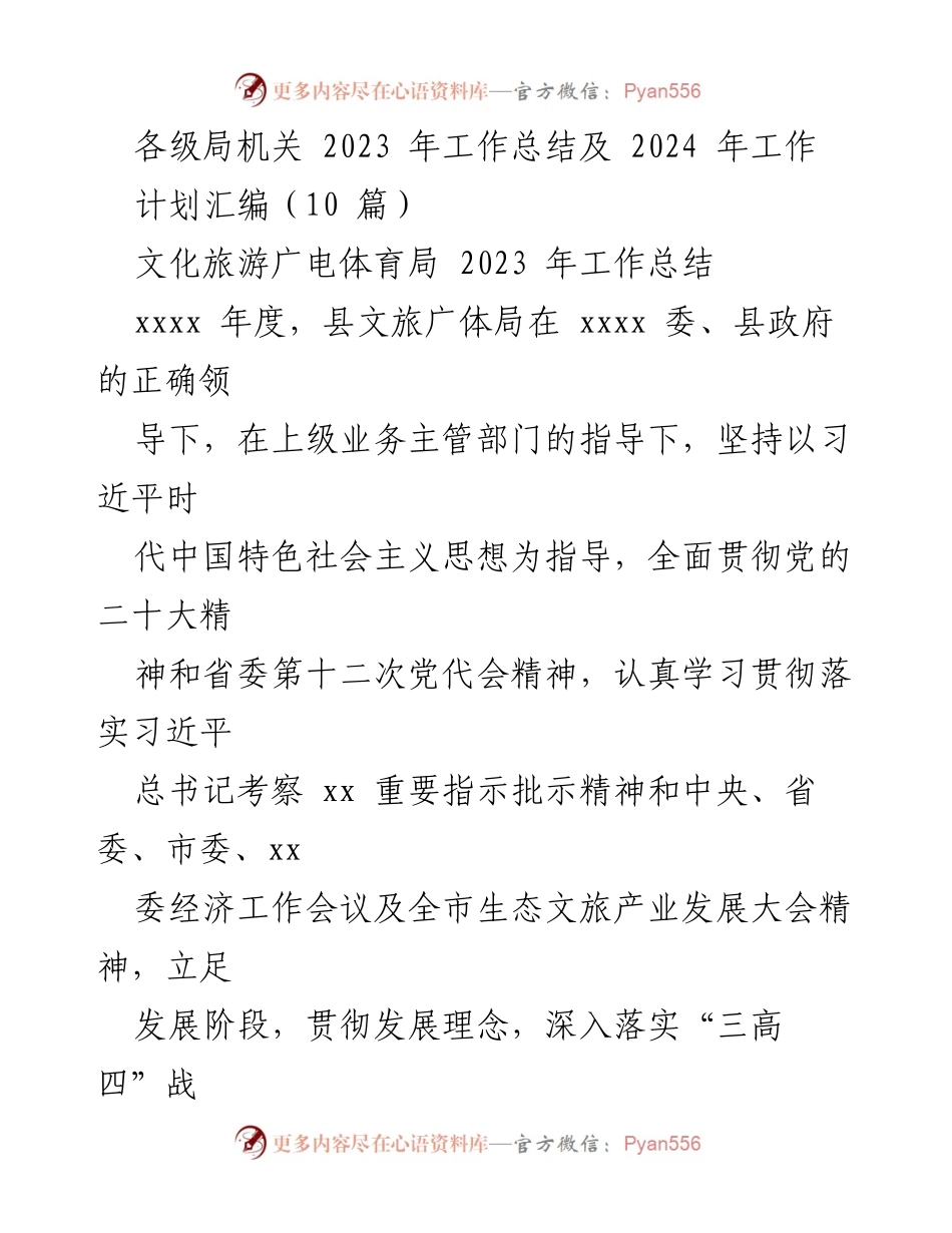 [工作总结] 年度总结 - 2023年文化旅游广电体育局工作总结及2024年计划.docx_第1页