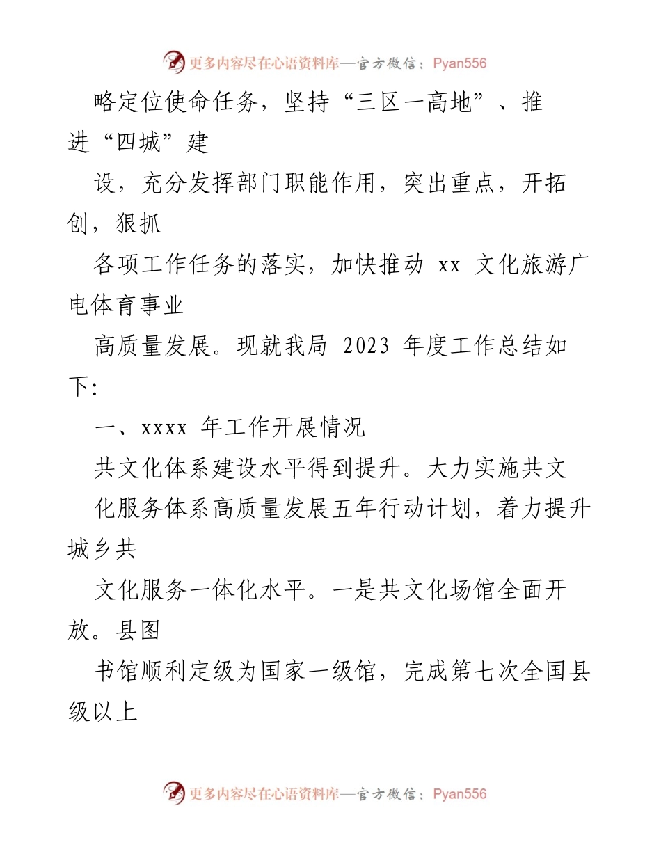 [工作总结] 年度总结 - 2023年文化旅游广电体育局工作总结及2024年计划.docx_第2页