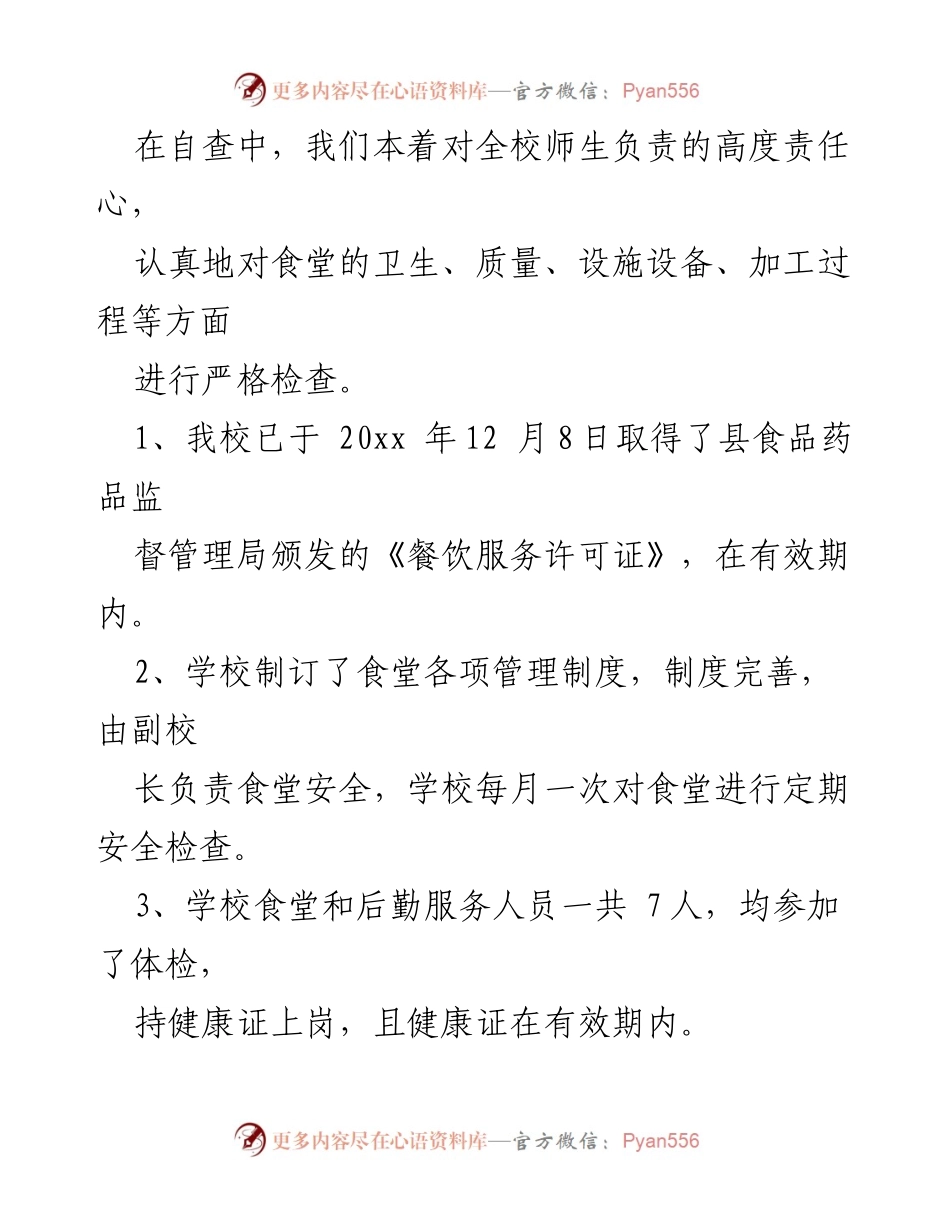 [工作总结] 学校食品安全 - 学校食品安全自查自纠报告总结.docx_第2页