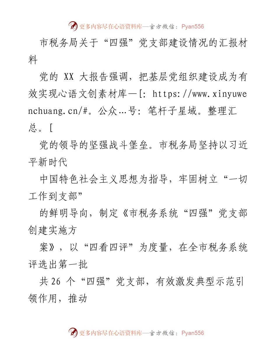 [工作总结] 市税务局 - 市税务局“四强”党支部建设情况汇报.docx_第1页