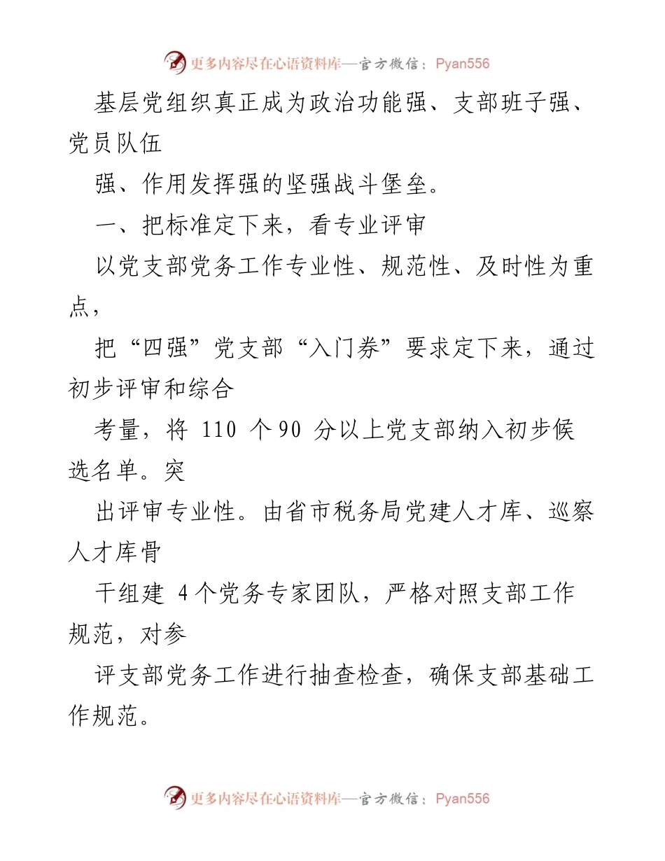 [工作总结] 市税务局 - 市税务局“四强”党支部建设情况汇报.docx_第2页