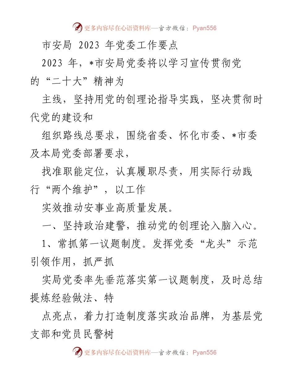[工作总结] 市安局党委 - 2023年党委工作要点与实施方案.docx_第1页