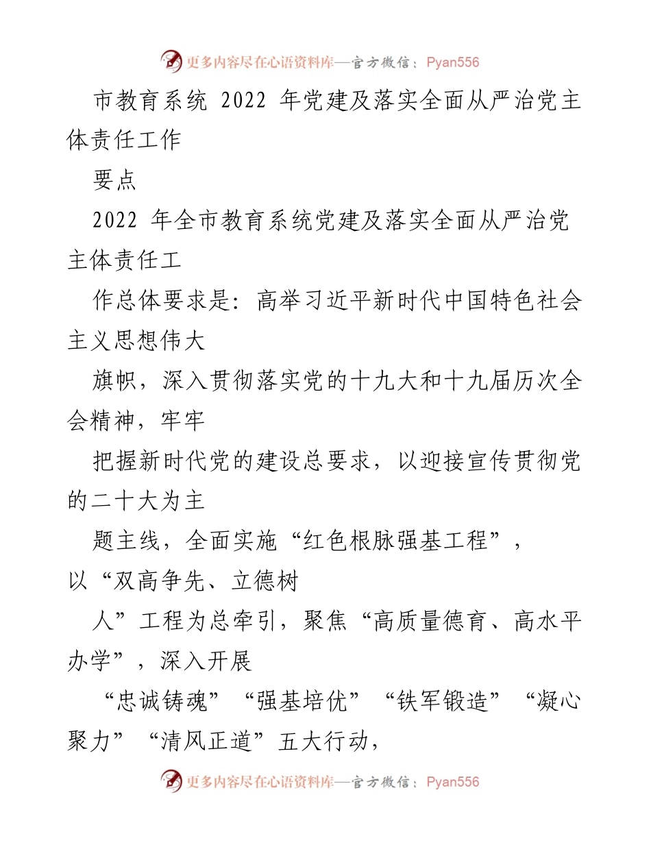 [工作总结] 市教育系统 - 2022年党建及全面从严治党主体责任落实工作总结.docx_第1页