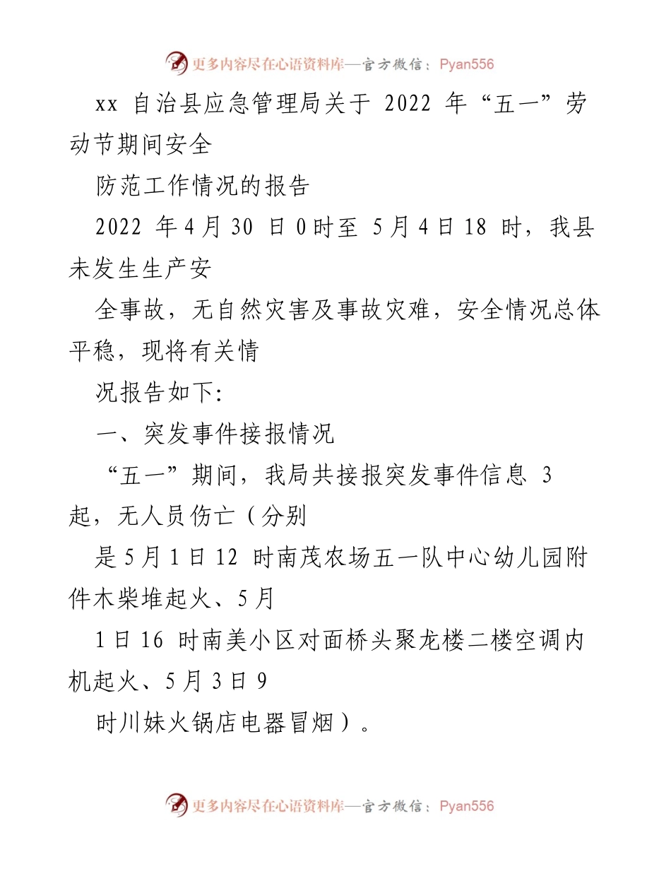 [工作总结] 安全防范 - 2022年“五一”劳动节期间安全防范工作情况报告.docx_第1页