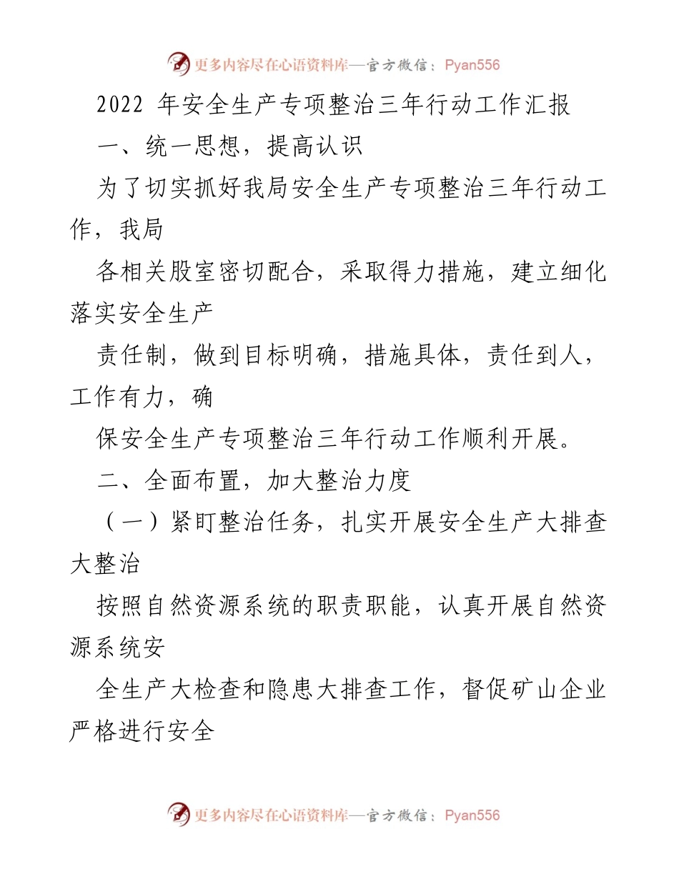 [工作总结] 安全生产专项整治 - 2022年安全生产专项整治三年行动工作汇报_1.docx_第1页