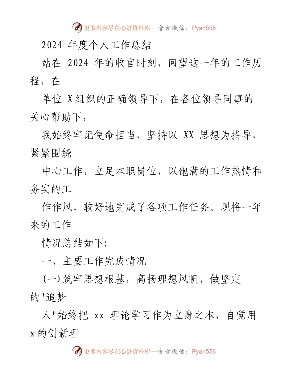 [工作总结] 年度总结 - 2024年度个人工作总结与反思_1.docx_第1页