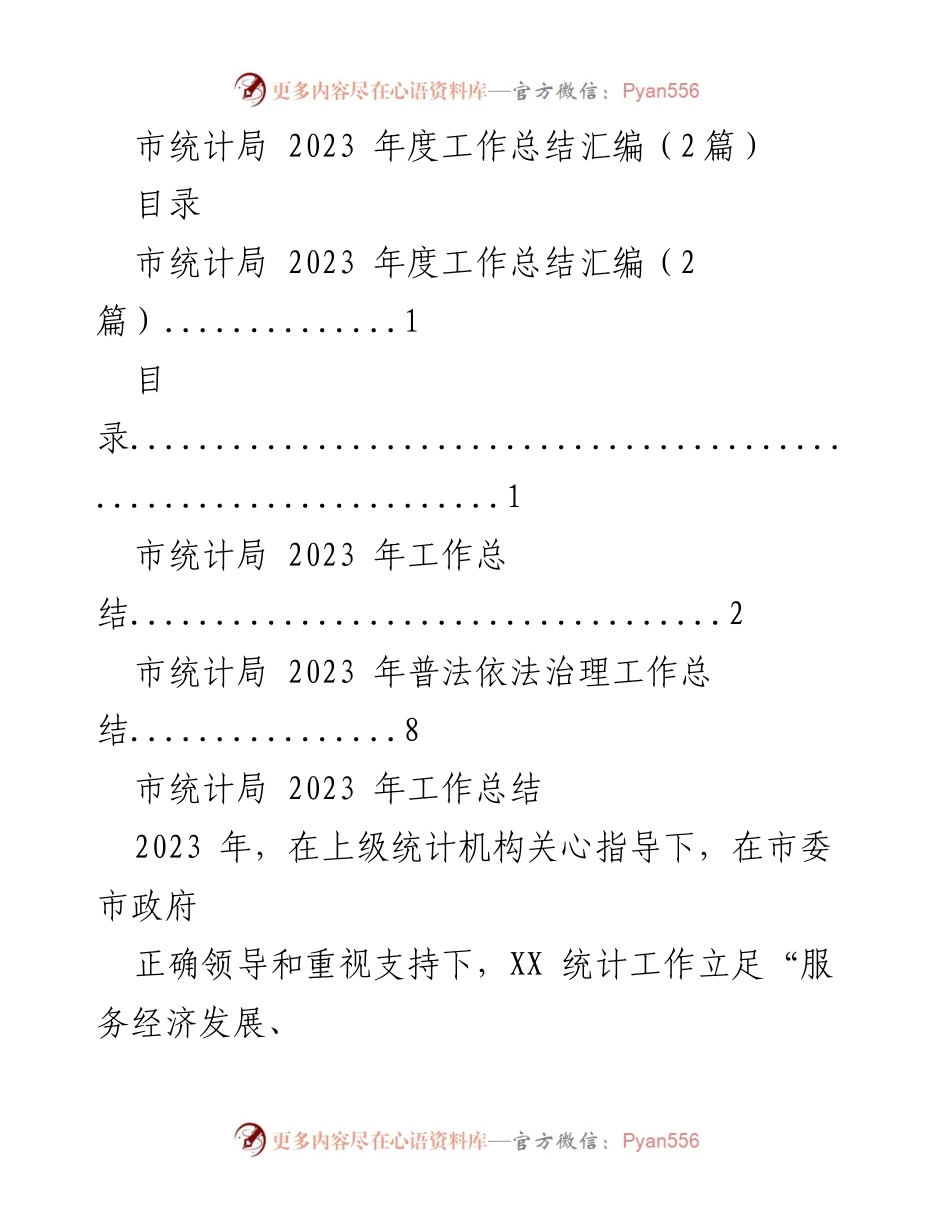 [工作总结] 市统计局 - 2023年度统计工作总结与普法治理成效分析.docx_第1页