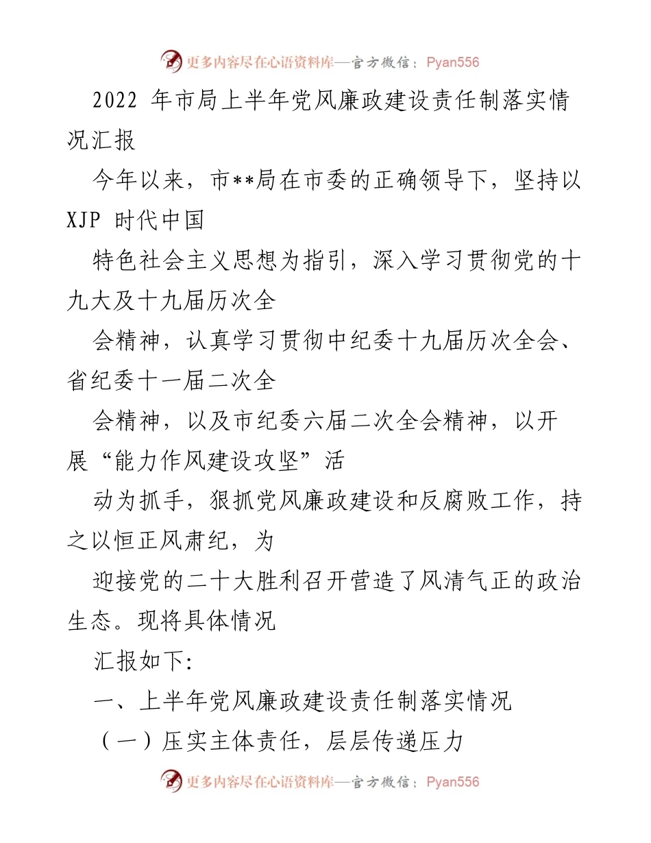 [工作总结] 市局上半年党风廉政建设 - 2022年市局上半年党风廉政建设责任制落实情况汇报.docx_第1页