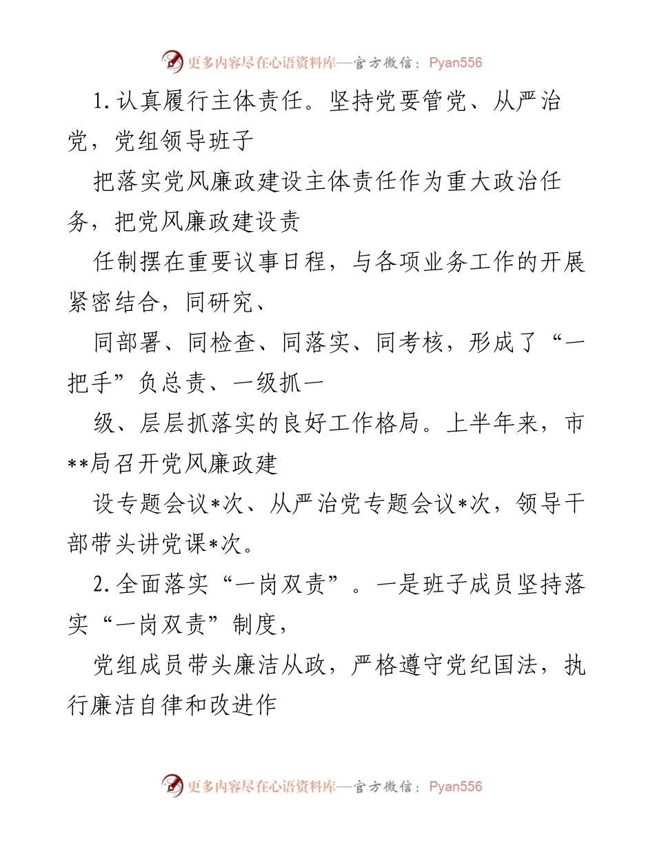 [工作总结] 市局上半年党风廉政建设 - 2022年市局上半年党风廉政建设责任制落实情况汇报.docx_第2页