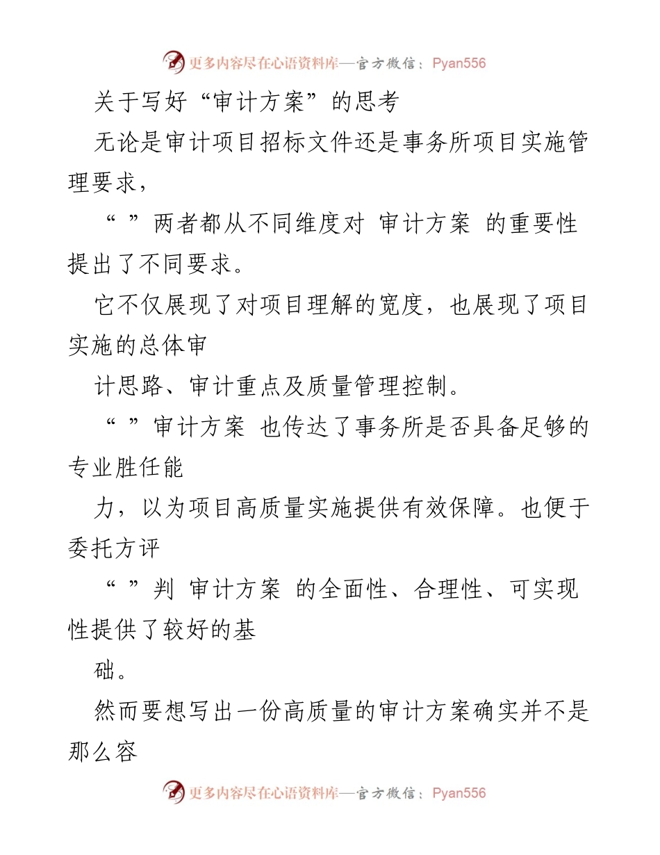 [工作总结] 审计项目 - 提升审计方案质量的思考与建议.docx_第1页