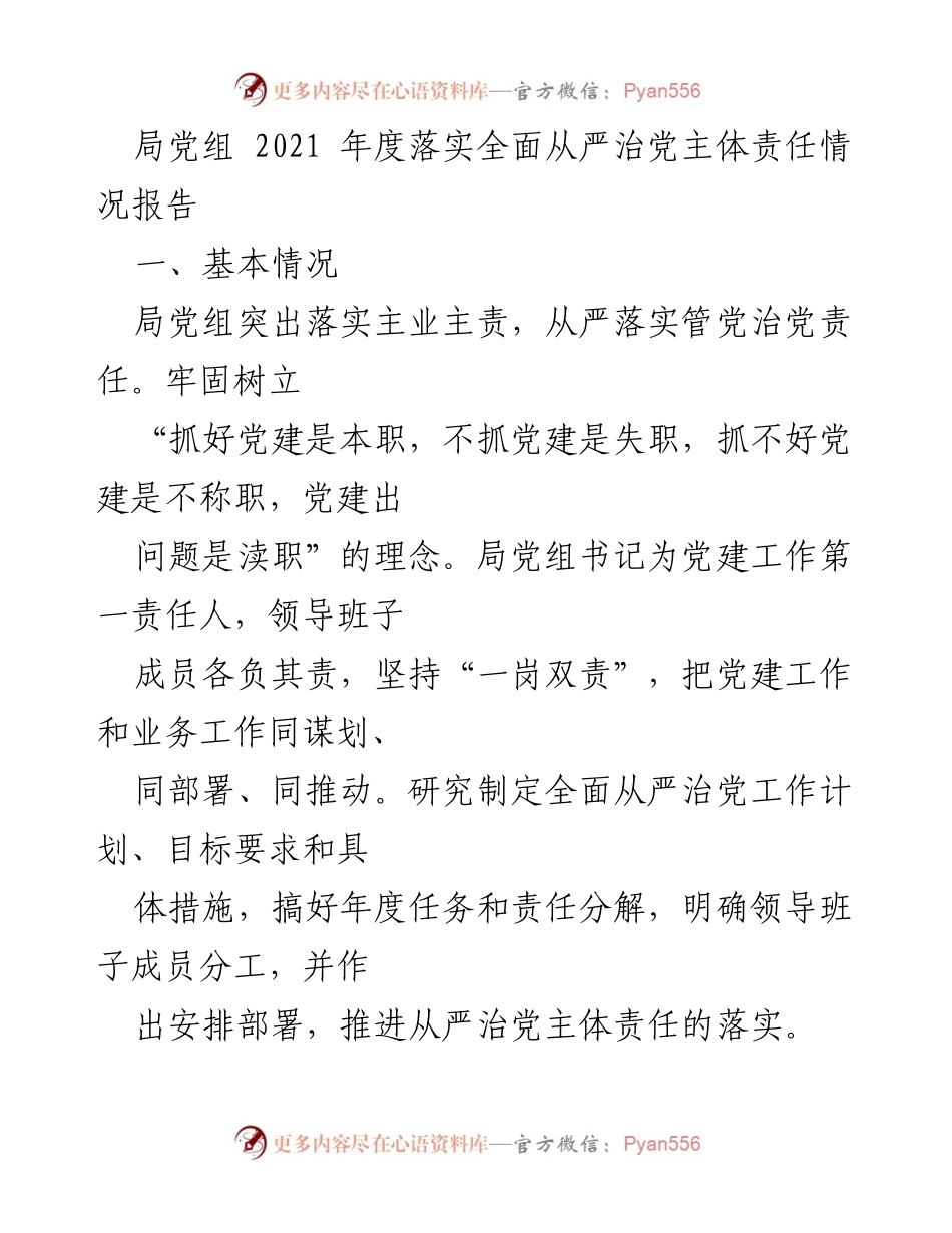 [工作总结] 局党组年度工作 - 2021年度全面从严治党主体责任落实情况报告.docx_第1页