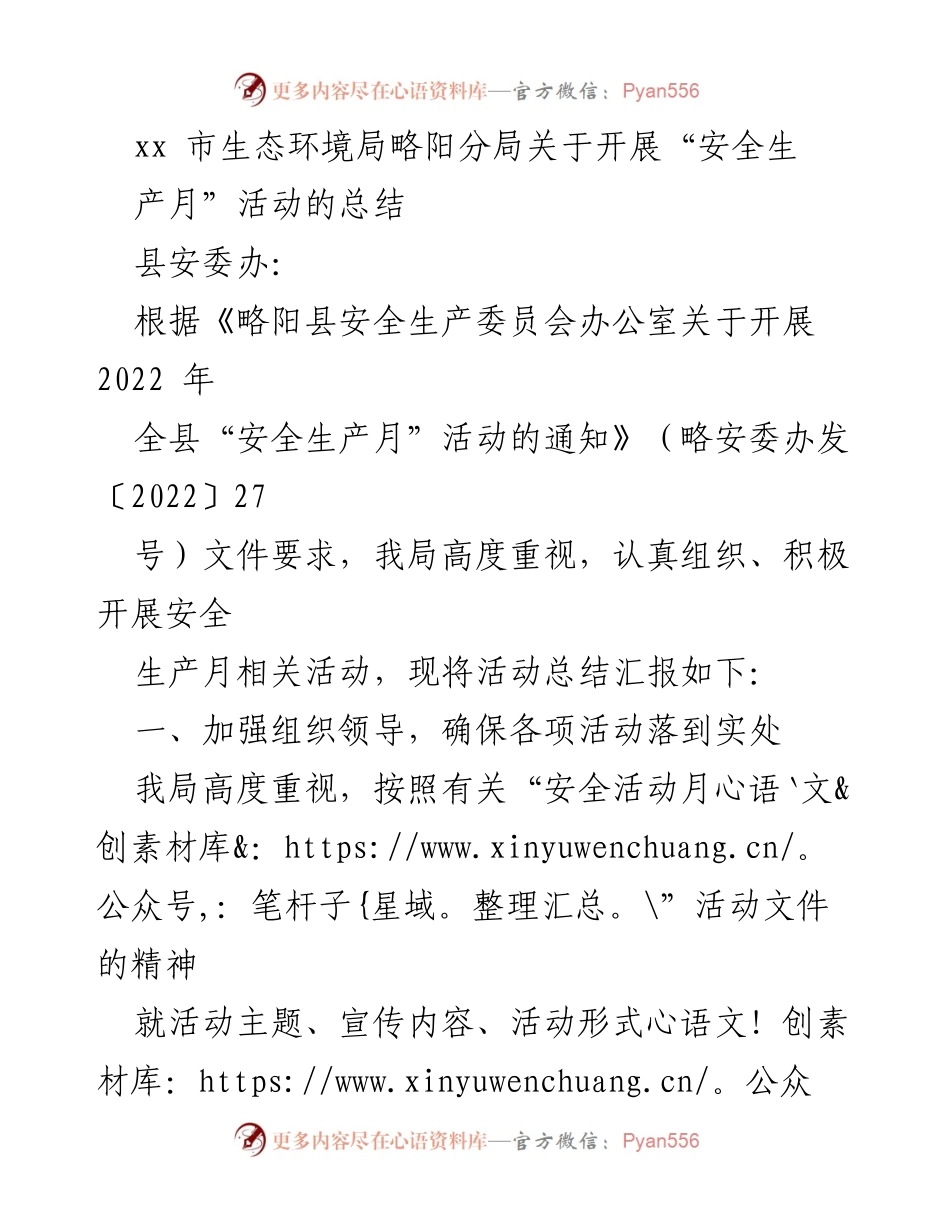 [工作总结] 安全生产月活动 - xx市生态环境局略阳分局“安全生产月”活动总结报告.docx_第1页