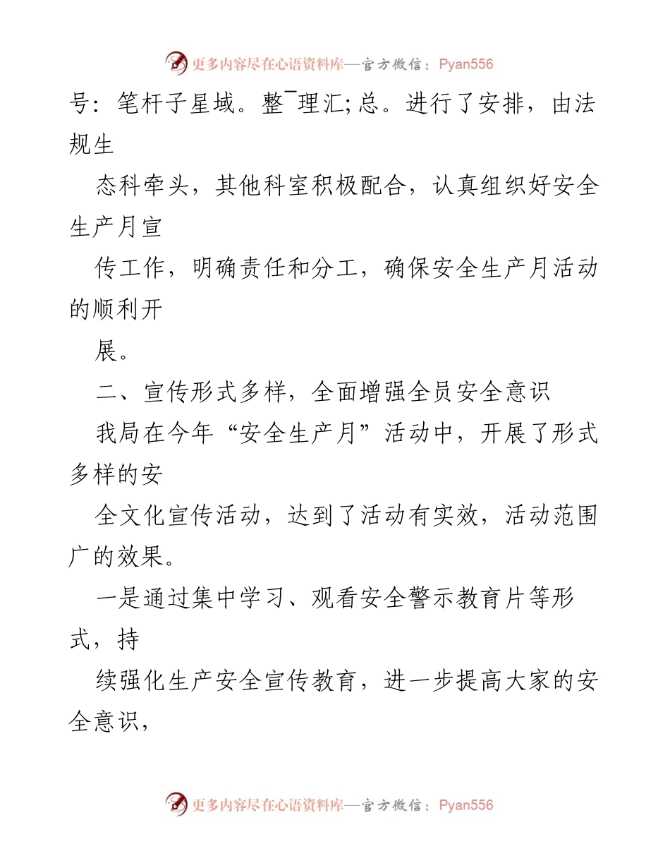 [工作总结] 安全生产月活动 - xx市生态环境局略阳分局“安全生产月”活动总结报告.docx_第2页